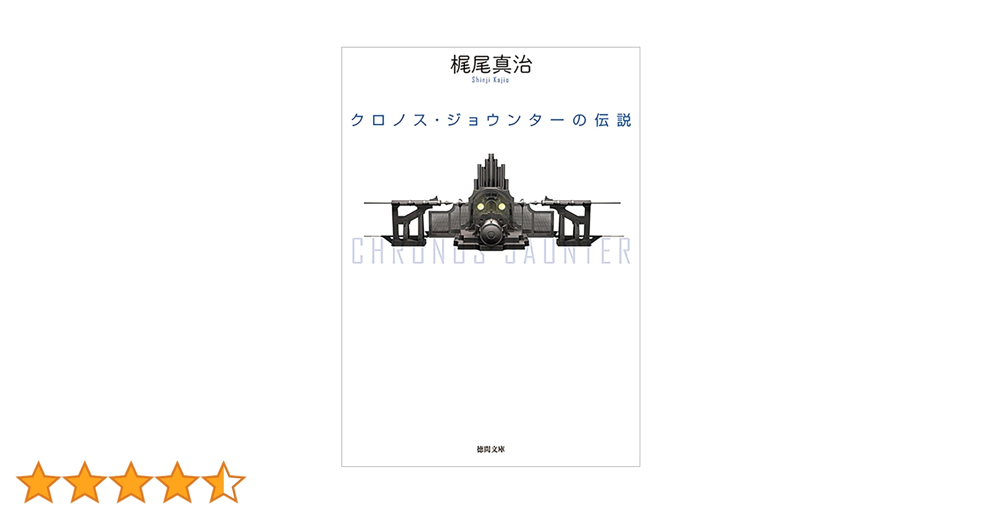 Amazon.co.jp: クロノス・ジョウンターの伝説 (徳間文庫 か 7-8